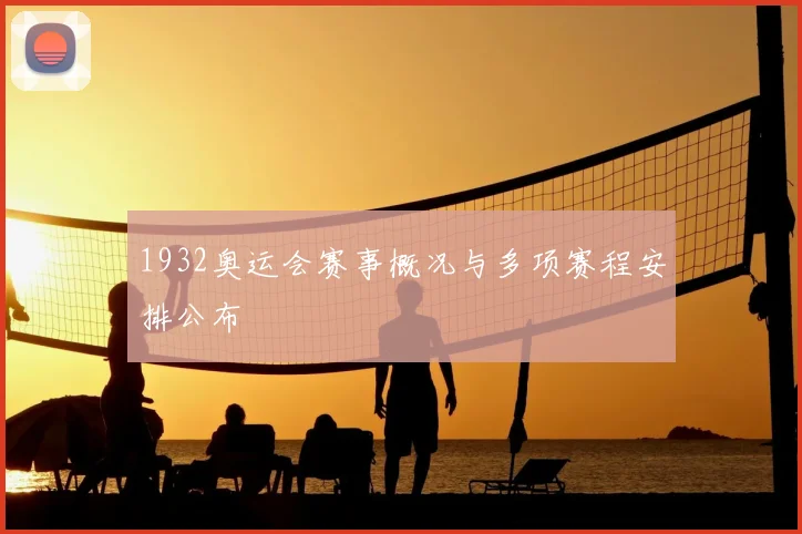 1932奥运会赛事概况与多项赛程安排公布