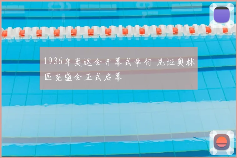 1936年奥运会开幕式举行 见证奥林匹克盛会正式启幕
