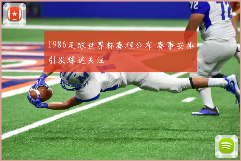 1986足球世界杯赛程公布 赛事安排引发球迷关注