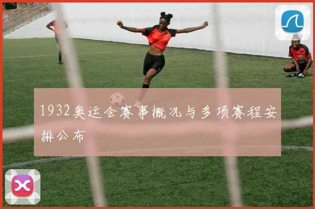 1932奥运会赛事概况与多项赛程安排公布