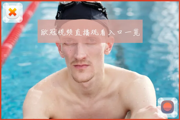 欧冠视频直播观看入口一览