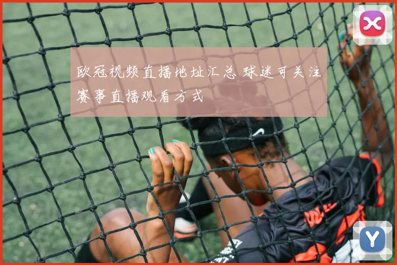 欧冠视频直播地址汇总 球迷可关注赛事直播观看方式