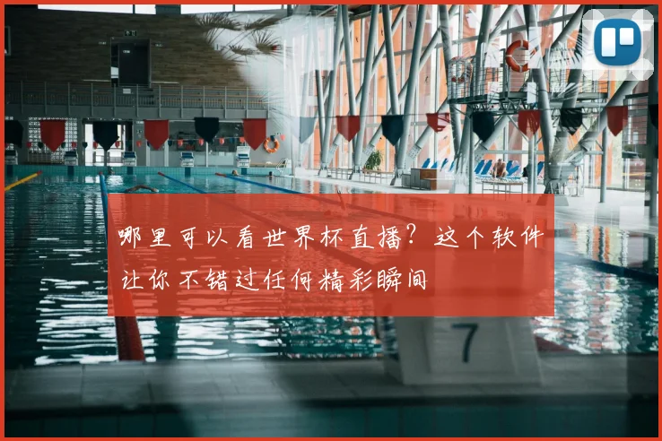 哪里可以看世界杯直播?这个软件让你不错过任何精彩瞬间