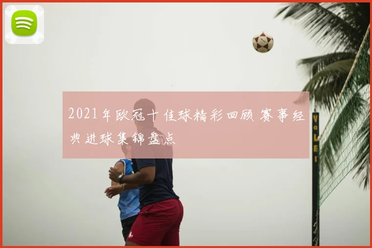 2021年欧冠十佳球精彩回顾 赛事经典进球集锦盘点