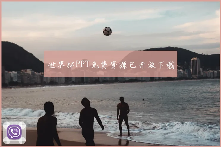 世界杯PPT免费资源已开放下载